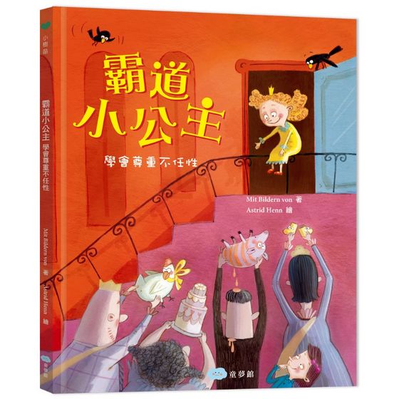 霸道小公主：學會尊重不任性